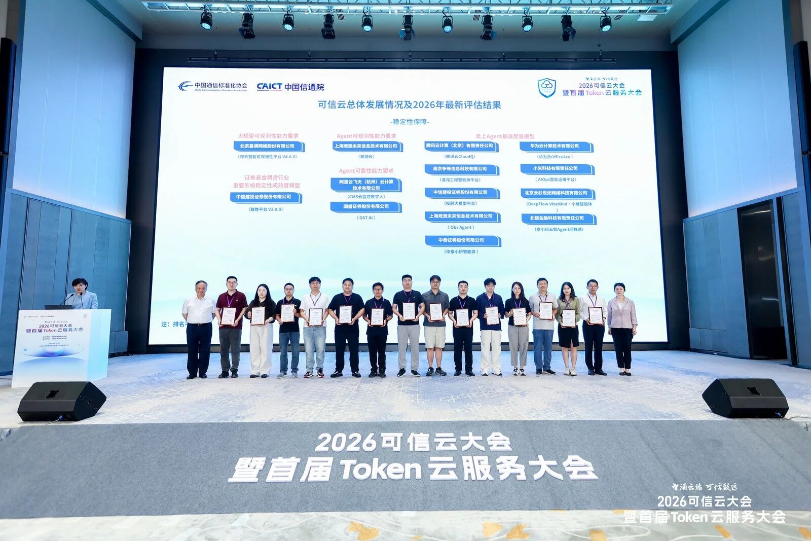 可信云大会 / 评估发布现场