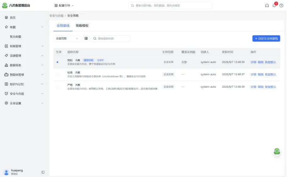 安全策略