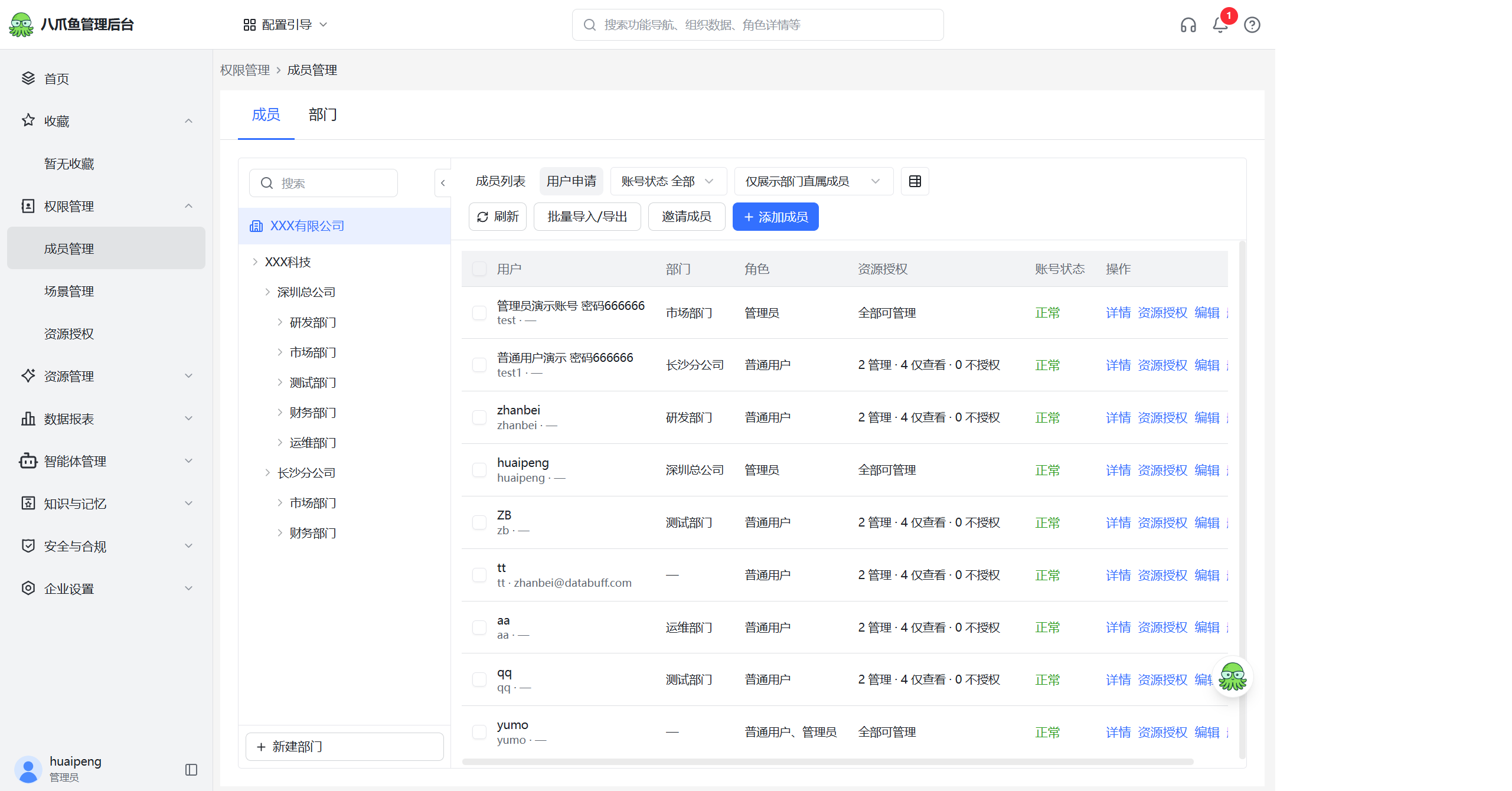 成员管理