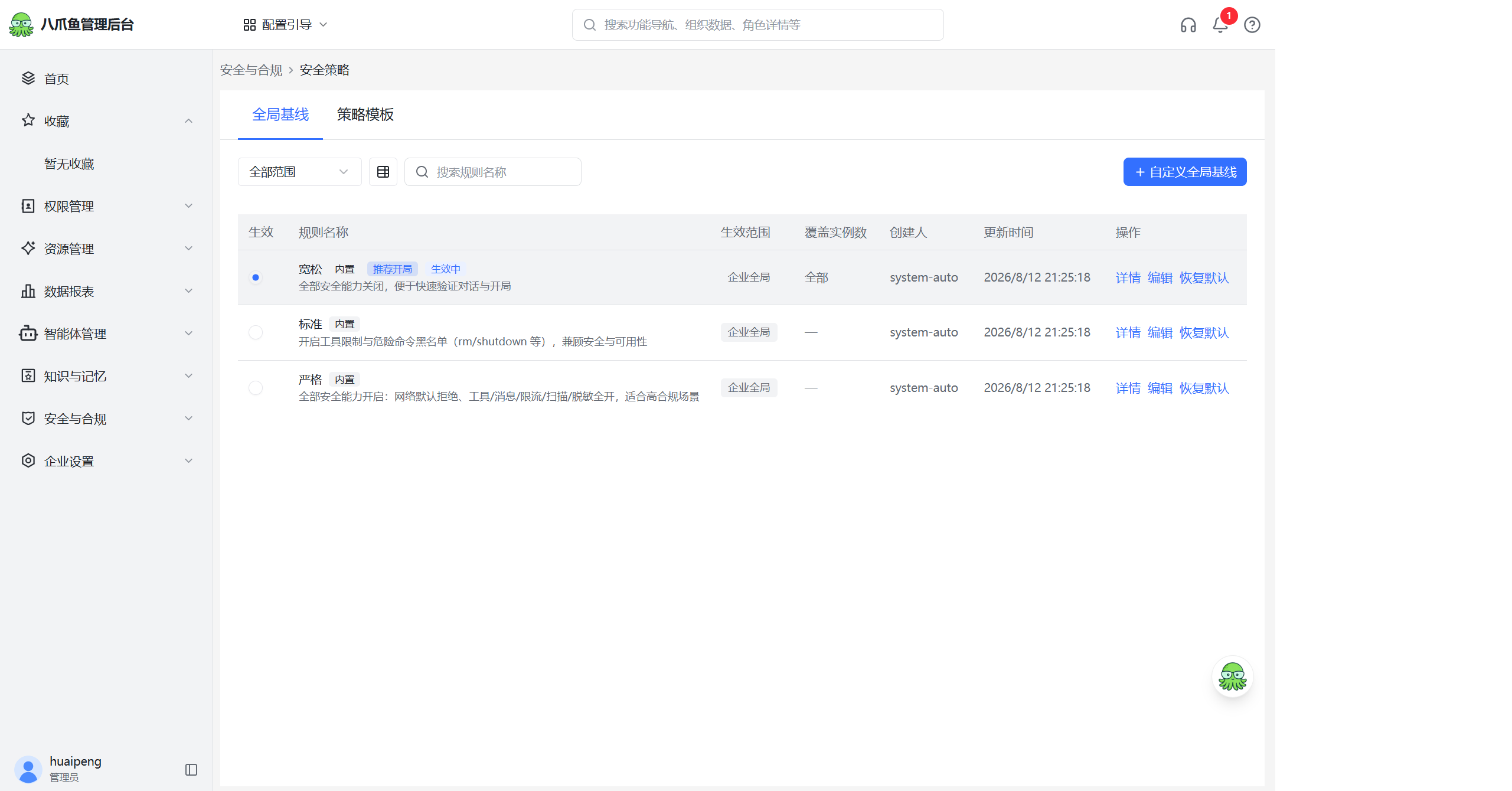 安全策略